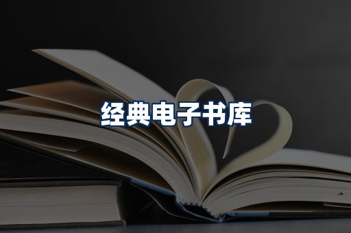 经典电子书系列